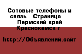  Сотовые телефоны и связь - Страница 5 . Пермский край,Краснокамск г.